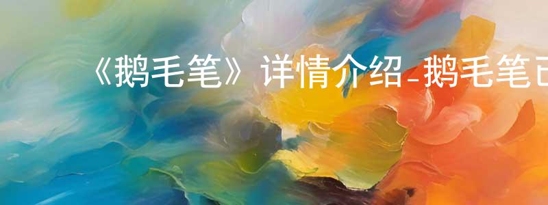 ﻿蔡碧琴的网络影视资源,﻿《鹅毛笔》详情介绍_鹅毛笔已完结在线观看_鹅毛笔迅雷下载_国漫